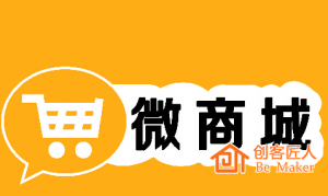 微信商城的運(yùn)營該注意什么？