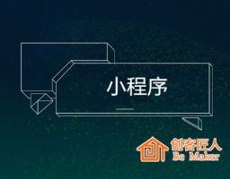小程序能給商家?guī)?lái)哪些價(jià)值？