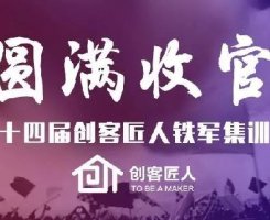 不忘長征精神，塑造企業(yè)軍魂|創(chuàng)客匠人第十四屆鐵軍集訓營圓滿收官