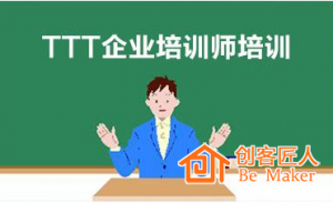 怎么做好TTT培訓(xùn)師培訓(xùn)？