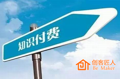 知識付費(fèi)