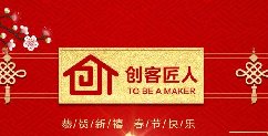 新年伊始，萬象更新！創(chuàng)客匠人給全國朋友拜年啦！