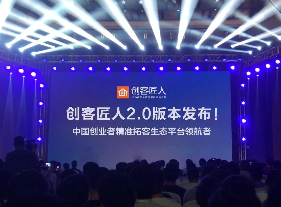 創(chuàng)客匠人2.0版本上線，知識(shí)付費(fèi)的新時(shí)代來(lái)臨，您準(zhǔn)備好了嗎？